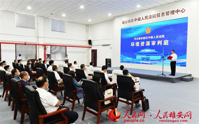 雄安新區中級人民法院環境資源審判庭揭牌。劉向陽攝