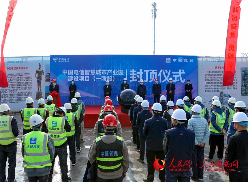 中國電信智慧城市產業園建設項目封頂儀式現場。人民網 宋燁文攝