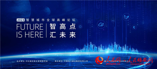 圖為2023智慧城市全球高峰論壇海報。
