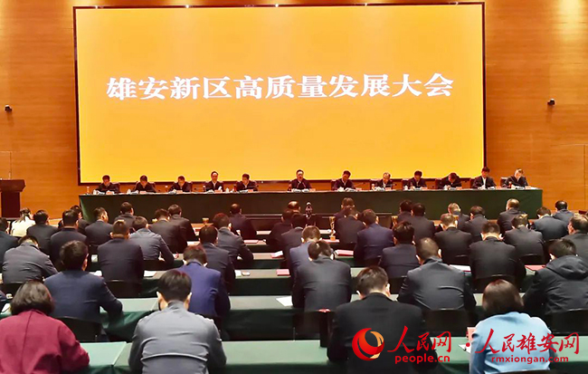 雄安新區召開高質量發展大會。劉向陽攝