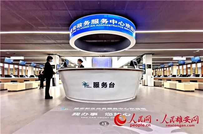 圖為雄安政務服務中心。人民網 宋燁文攝