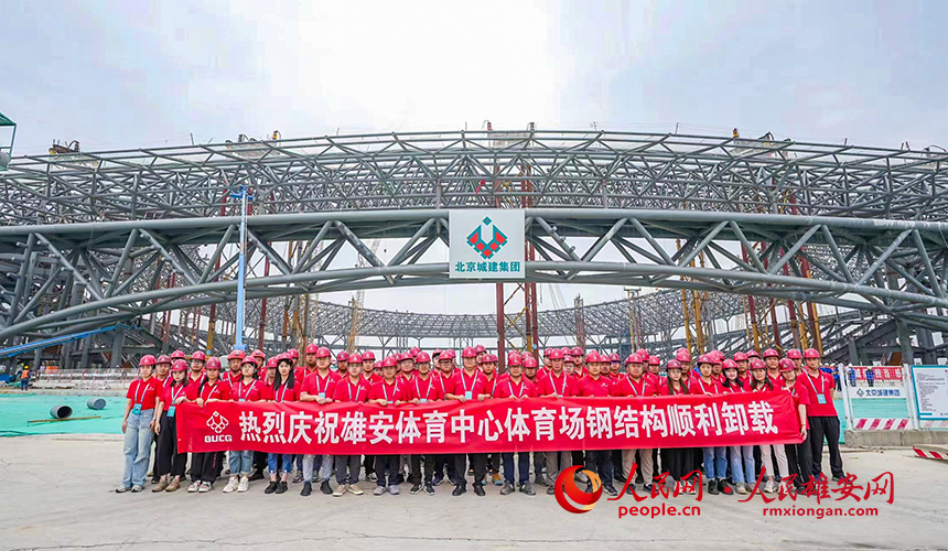 雄安體育中心項目建設者合影。北京城建集團供圖