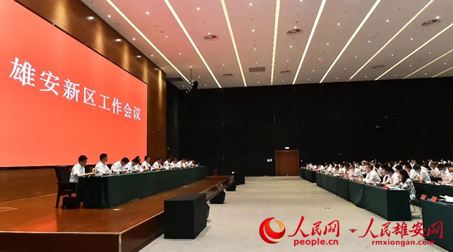 雄安新區召開工作會議。劉向陽攝