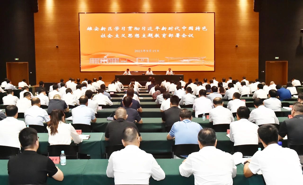 雄安新區學習貫徹習近平新時代中國特色社會主義思想主題教育部署會議召開。劉向陽攝