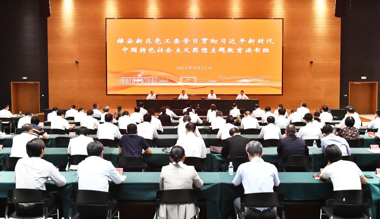 雄安新區黨工委學習貫徹習近平新時代中國特色社會主義思想主題教育讀書班開班。劉向陽攝