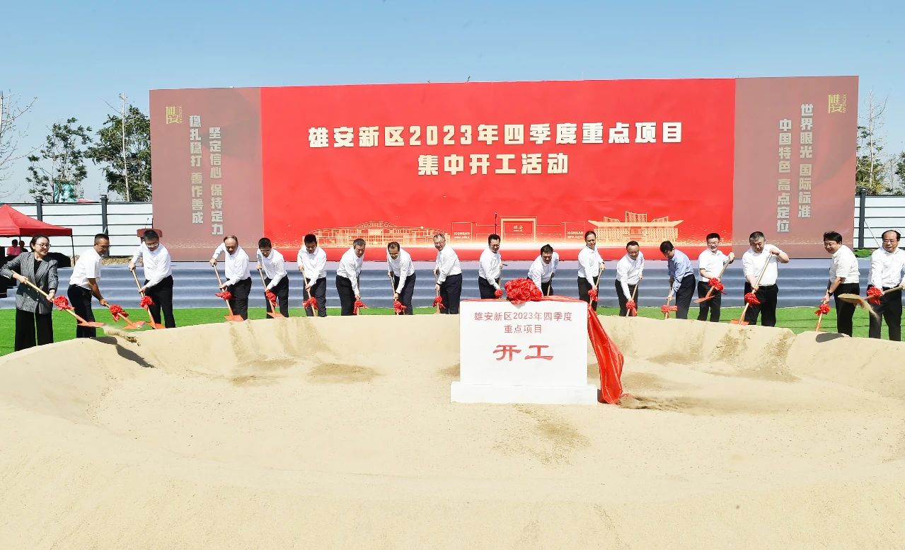 雄安新區舉行2023年四季度重點項目集中開工活動。劉向陽攝