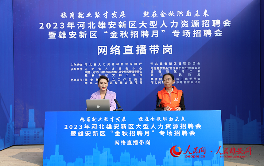 在2023年河北雄安新區大型人力資源招聘會暨雄安新區“金秋招聘月”專場招聘會上的網絡直播帶崗。 人民網記者 李兆民攝