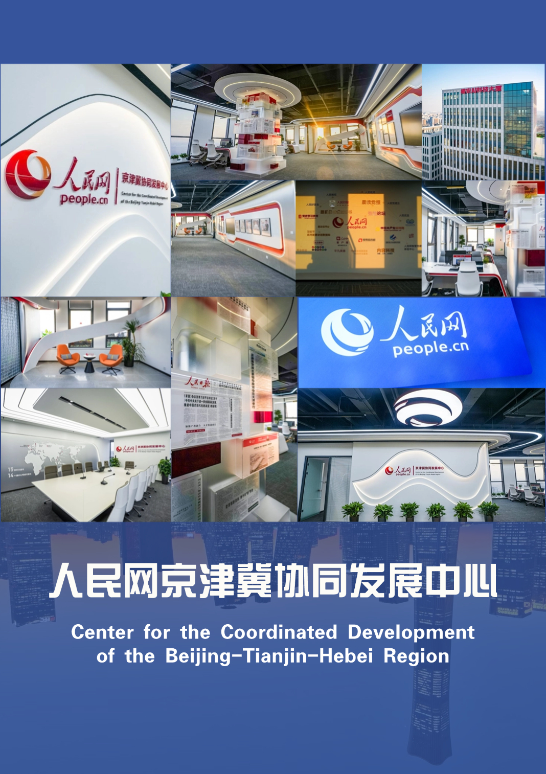                              人民網京津冀協同發展中心在雄安成立                                                                          1月18日，人民網京津冀協同發展中心、雄安AI科技大廈同步成立、啟用。                                                                                                            查看全文                                                    