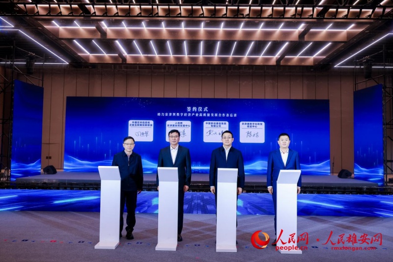 京津冀數字經濟產業高質量發展合作備忘錄簽約現場。人民網記者 李兆民攝