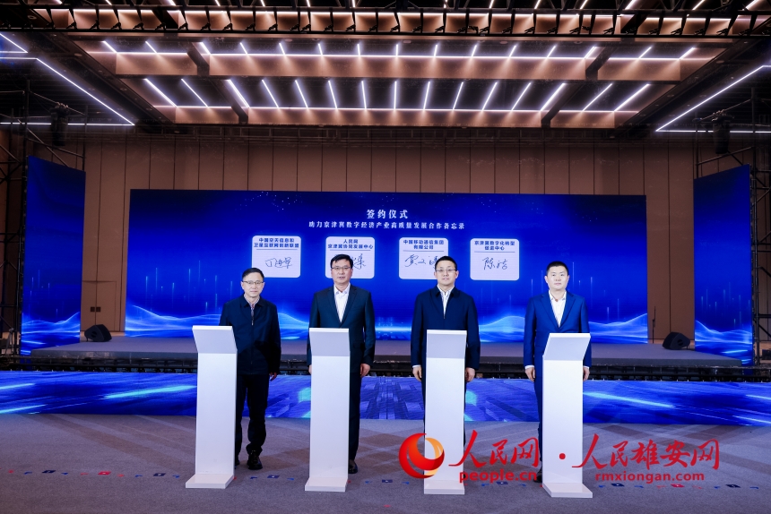 京津冀數字經濟產業高質量發展合作備忘錄簽約現場。人民網記者 李兆民攝