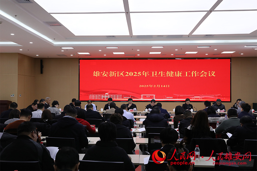 雄安新區2025年衛生健康工作會議現場。人民網記者 王紅攝