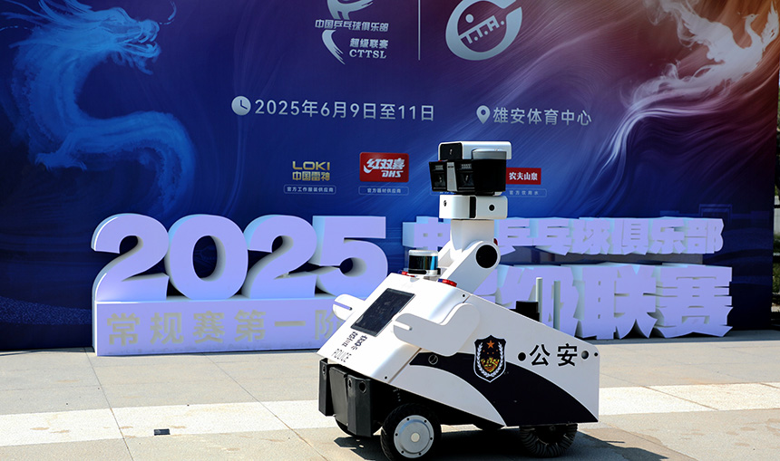 機器人“雄小安”對周邊場景進行智能化分析，確保第一時間發現風險隱患。雄安新區公安局供圖