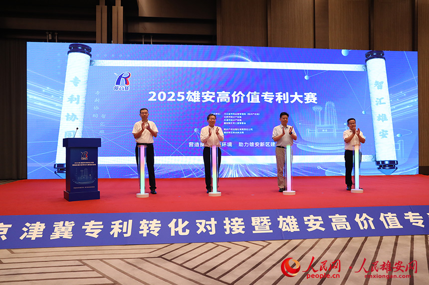 2025雄安高價值專利大賽啟動。人民網記者 王紅攝