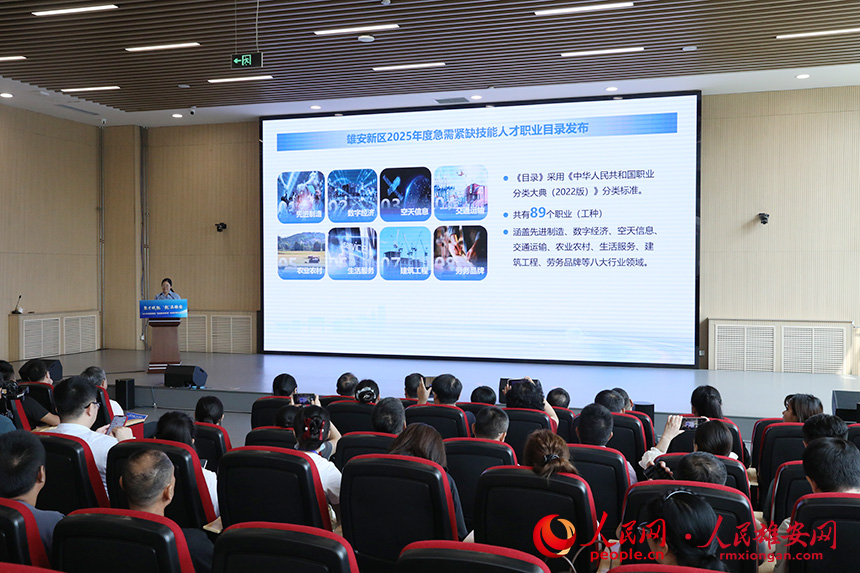 《雄安新區2025年度急需緊缺技能人才職業（工種）目錄》發布現場。人民網記者 王紅攝