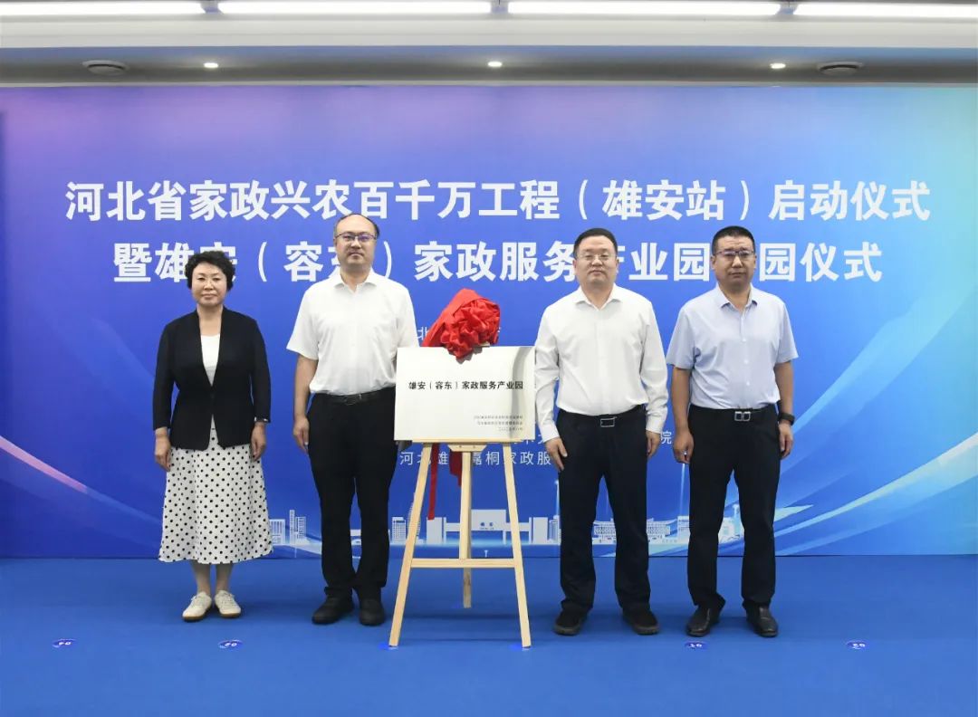 雄安（容東）家政服務產業園開園儀式現場。雄安新區容東管委會供圖