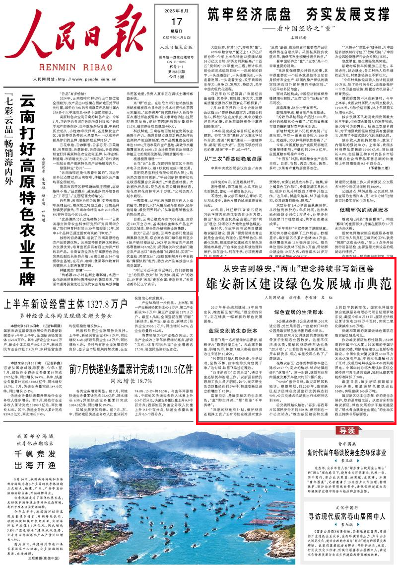 從安吉到雄安，“兩山”理念的三本“賬”，8月17日人民日報頭版刊發人民網記者采寫的專題報道截圖。