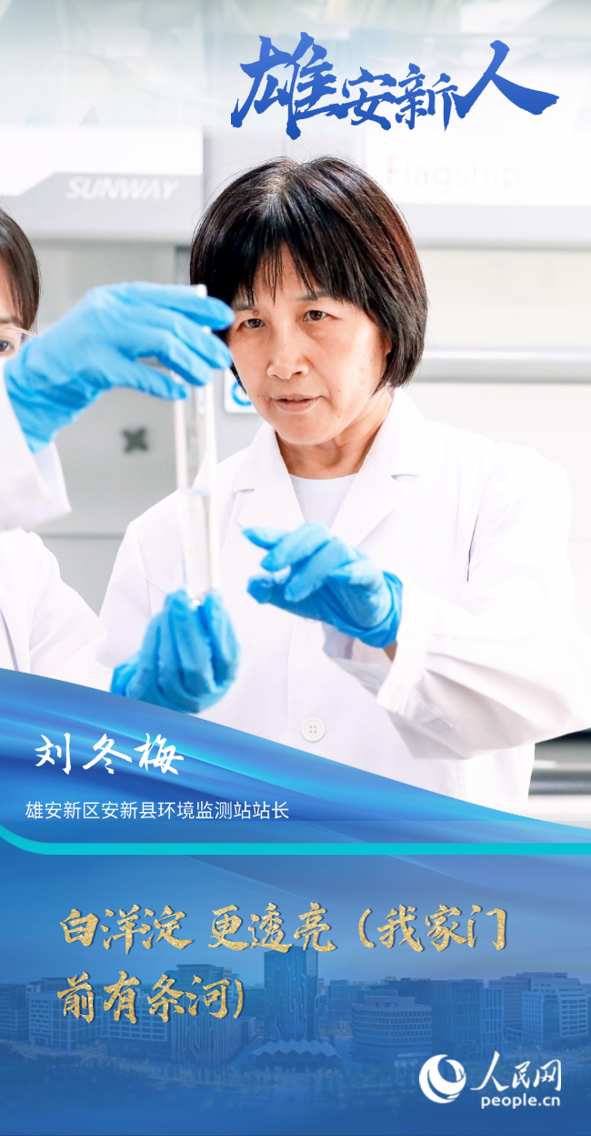                劉冬梅                雄安新區安新縣環境監測站站長                                           白洋淀 更透亮（我家門前有條河）                                       如今的白洋淀，已經大不一樣。水質先從劣Ⅴ類上升至Ⅲ類，2021年以來穩定在Ⅲ類水質，進入良好湖泊行列，白洋淀這顆“華北明珠”重現光彩。                [ 閱讀 ]              