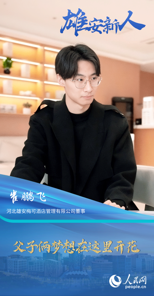                崔鵬飛                河北雄安梅可酒店管理有限公司董事                                           父子倆夢想在這里開花                                       中央綠谷生態廊道生機勃勃，無人駕駛巴士在數字道路上精準?？?，就連垃圾桶都內置滿溢報警功能，處處體現科技感……雄安，變化太大了！                [ 閱讀 ]              