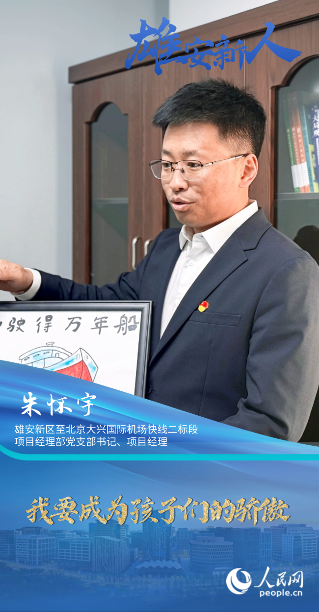                朱懷宇                雄安新區至北京大興國際機場快線二標段項目經理部黨支部書記、項目經理                                          我要成為孩子們的驕傲                                     “雄安這座未來之城給了我們更多拼搏的勇氣，成為雄安建設者無比光榮?！?#13;                [ 閱讀 ]              