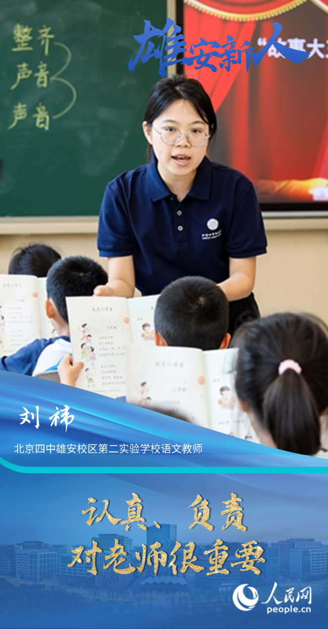                劉祎                北京四中雄安校區第二實驗學校語文教師                                        認真、負責對老師很重要                                “我感覺雄安這座城市挺包容的，對于未來的生活我很期待?！?#13;                [ 閱讀 ]              