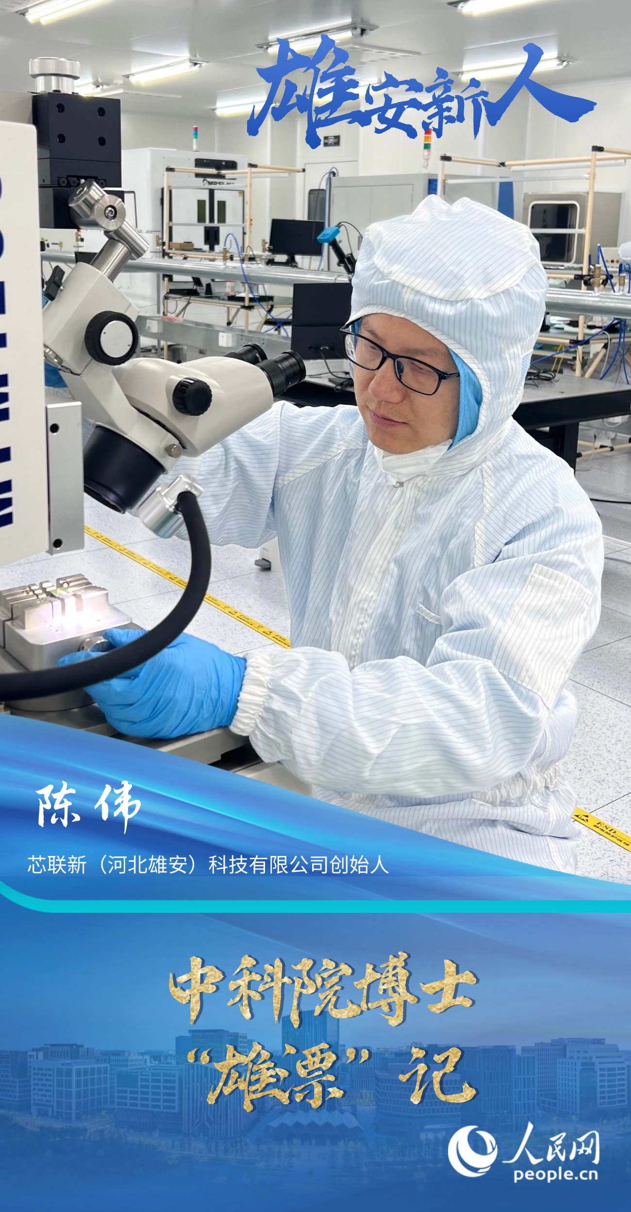                陳偉                芯聯新（河北雄安）科技有限公司創始人                                        中科院博士“雄漂”記                                中試基地，一頭連著創新，一頭連著產業，是科技成果向生產領域轉化的重要通道?！爱a業鏈上下游企業在這里聚集與發展，平臺資源多，能加速產品落地?！背恕罢娼鸢足y”，陳偉看中的，還有雄安科創中心中試基地的“含金量”。                [ 閱讀 ]              