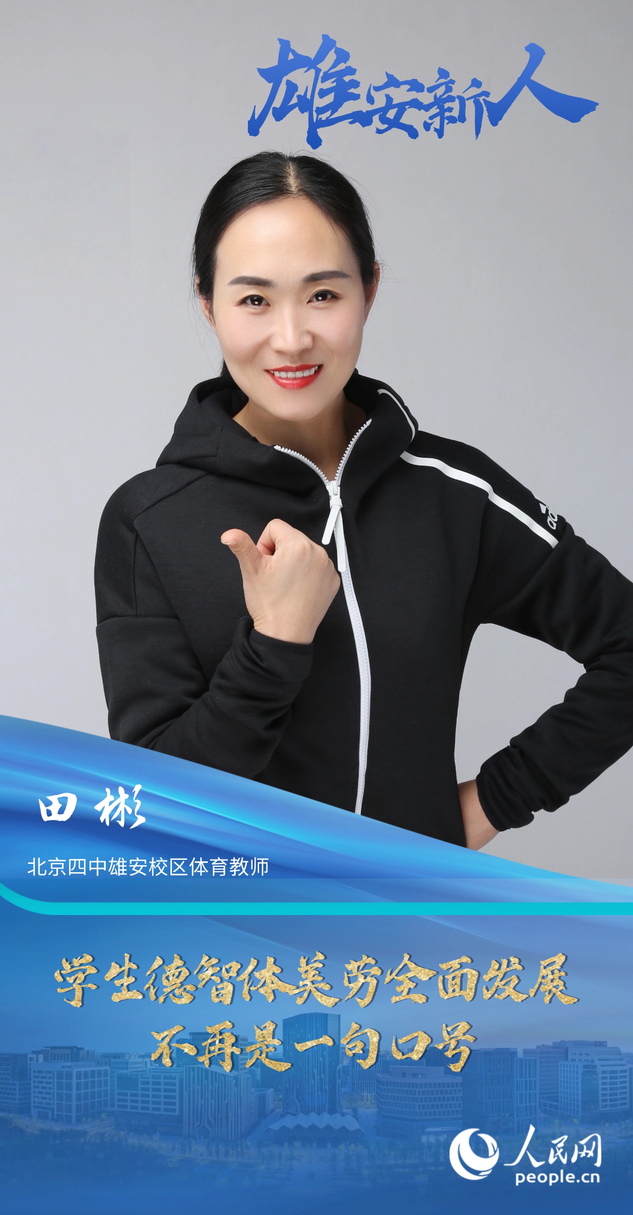                田彬                北京四中雄安校區體育教師                                           學生德智體美勞全面發展不再是一句口號                                       在來北京四中雄安校區工作后，學校的很多教育理念顛覆了我的認知，讓我真切體會到了學生德智體美勞全面發展不是一句口號。                [ 閱讀 ]              