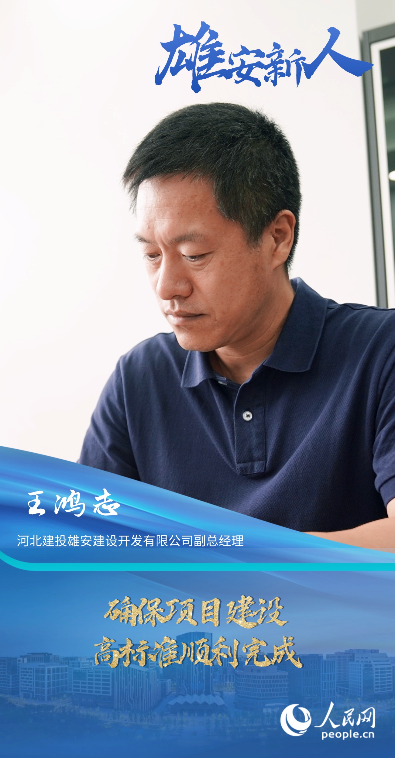                王鴻志                河北建投雄安建設開發有限公司副總經理                                           確保項目建設高標準順利完成                                       目前北京疏解到雄安的央企和大學都已陸續開工建設，注冊到雄安的企業也越來越多，我相信，雄安未來幾年城市建設會更加快速，城市功能會越來越完善，能吸引更多的優秀人才來雄安工作和落戶。                [ 閱讀 ]              