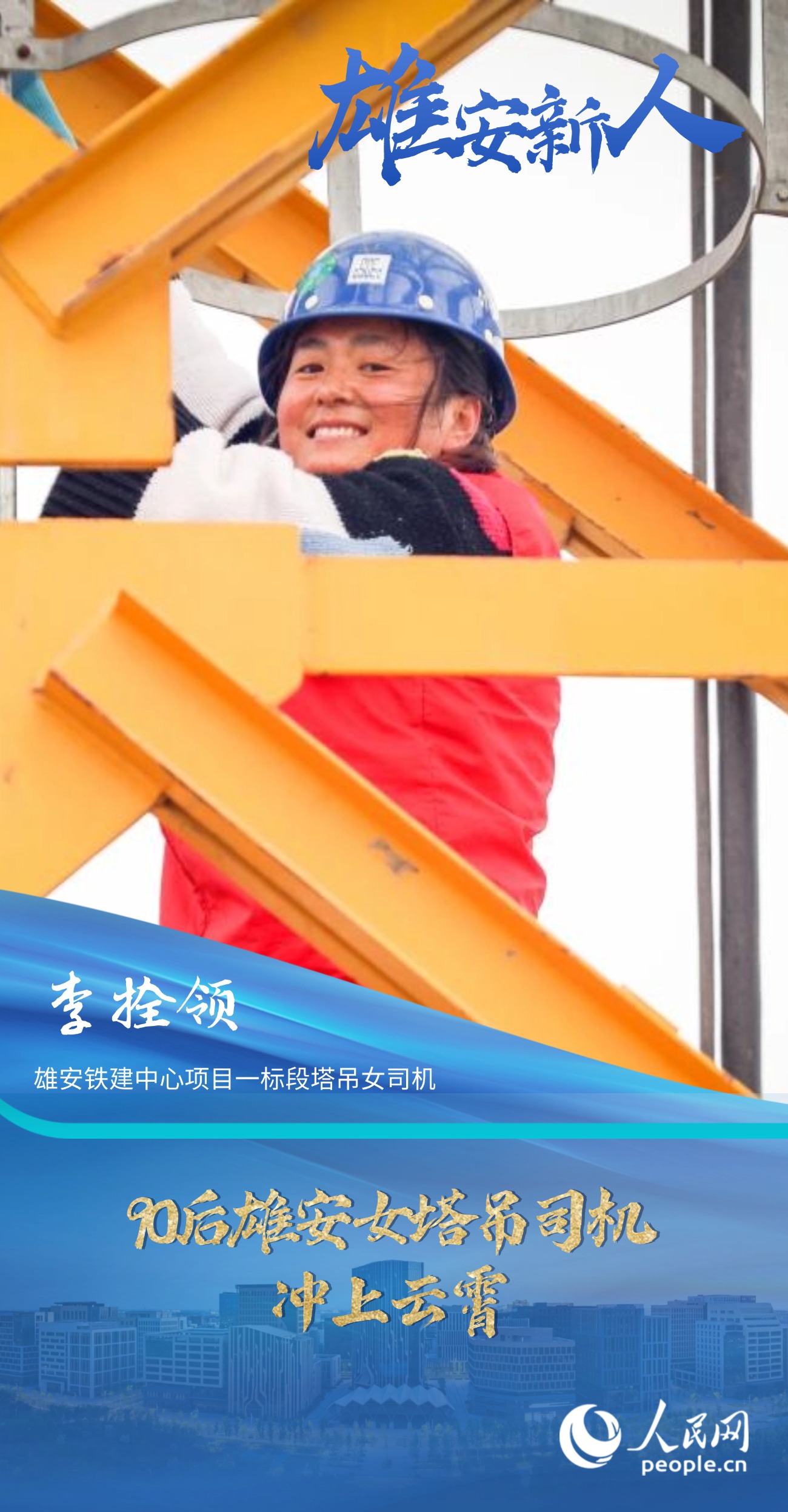                李拴領                雄安鐵建中心項目一標段塔吊女司機                                          90后雄安女塔吊司機沖上云霄                                   90后的李拴領當塔吊司機已有三年多，期間輾轉過雄安新區近十個項目工地，參與過雄安新區目前為止所有新建片區的建設。                [ 閱讀 ]              