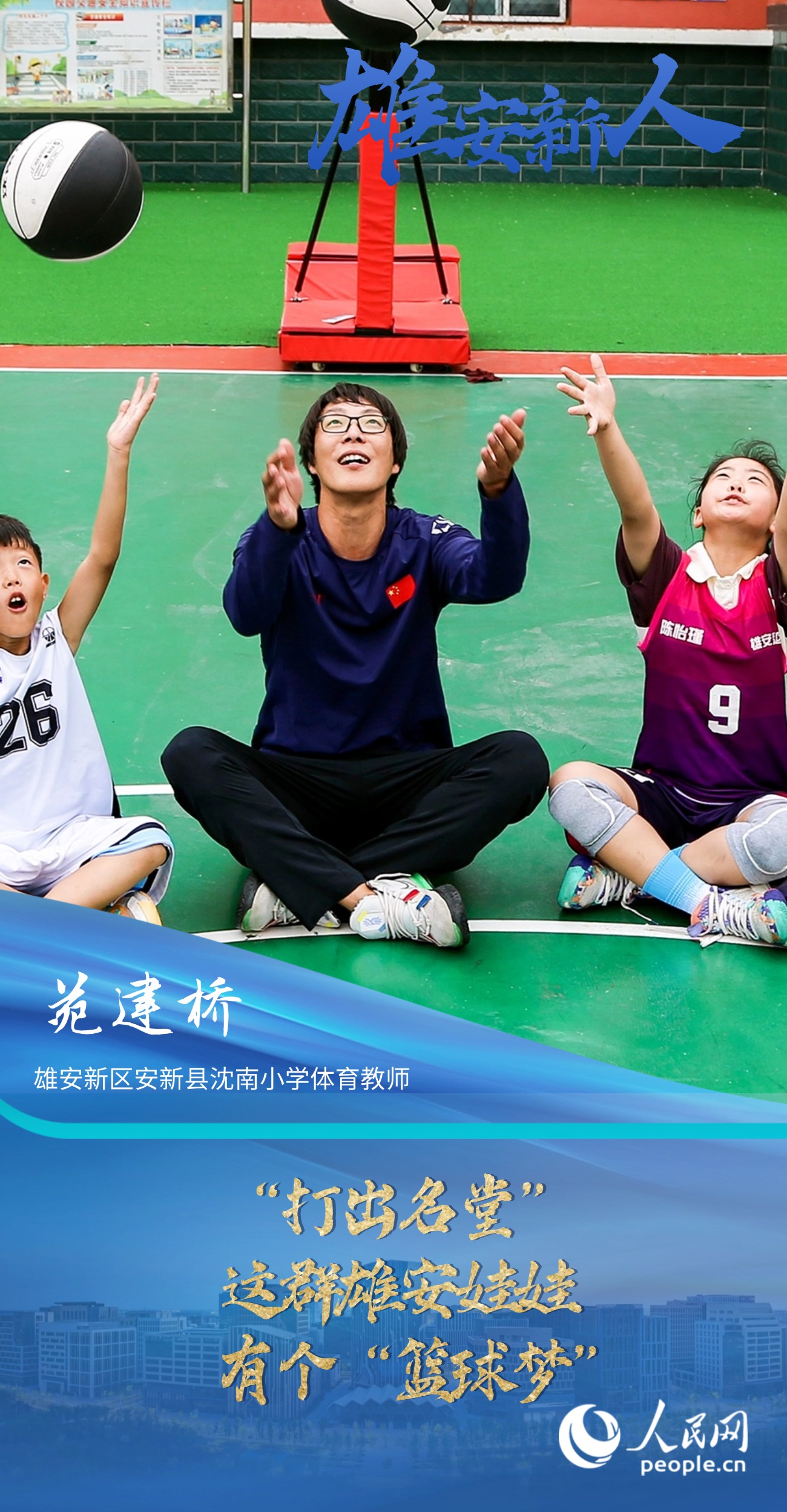                苑建橋                雄安新區安新縣沈南小學體育教師                                        “打出名堂”——這群雄安娃娃有個“籃球夢”                                  “給孩子們打開一扇窗，讓他們有更多人生出彩的機會?！?#13;                [ 閱讀 ]              
