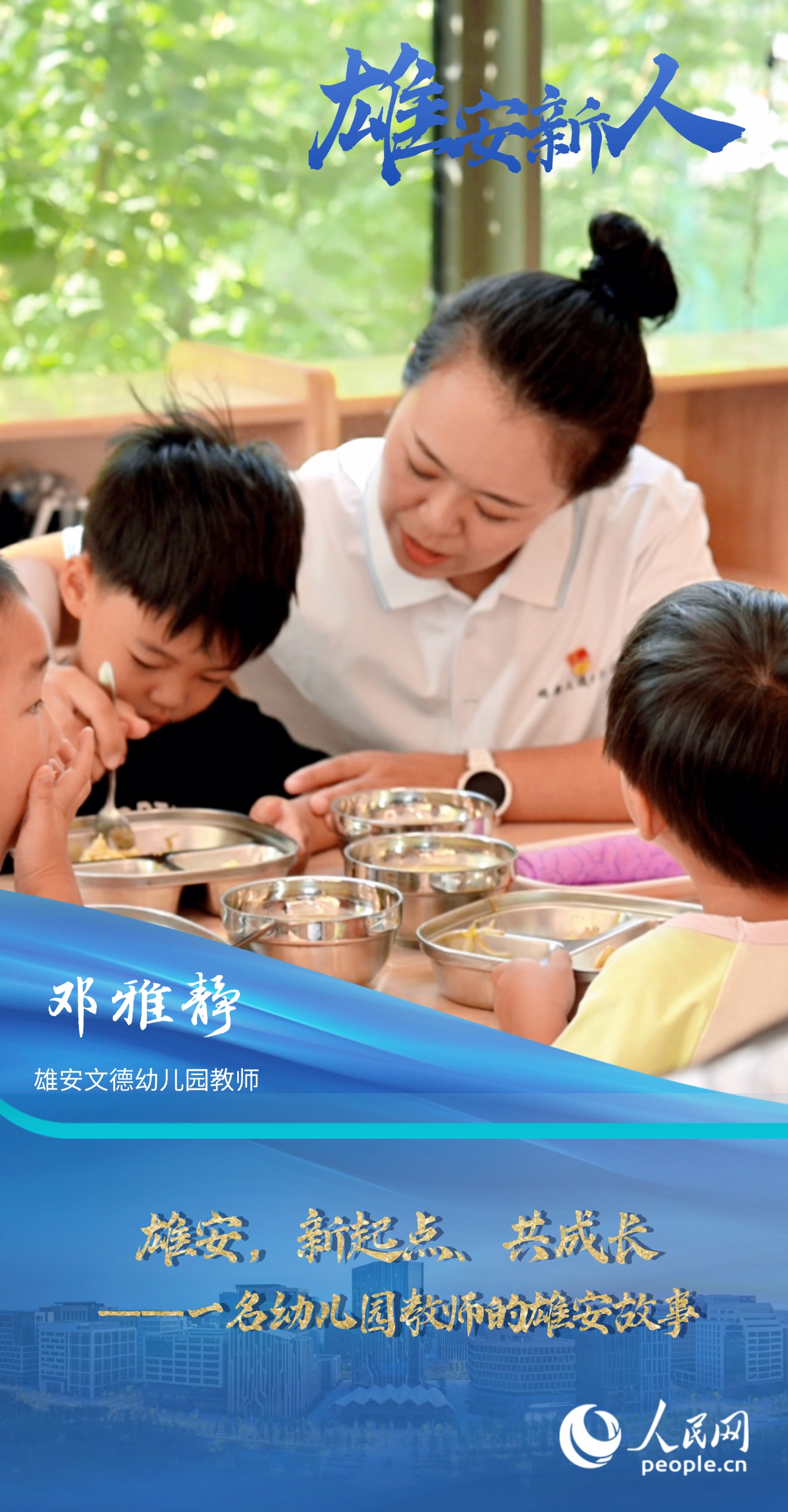                鄧雅靜                雄安文德幼兒園教師                                          雄安，新起點、共成長——一名幼兒園教師的雄安故事                                       “為孩子們創造一個充滿愛、知識和樂趣的學習環境?！?#13;                [ 閱讀 ]              