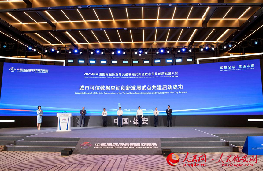 城市可信數據空間創新發展試點共建啟動。人民網記者 宋燁文攝