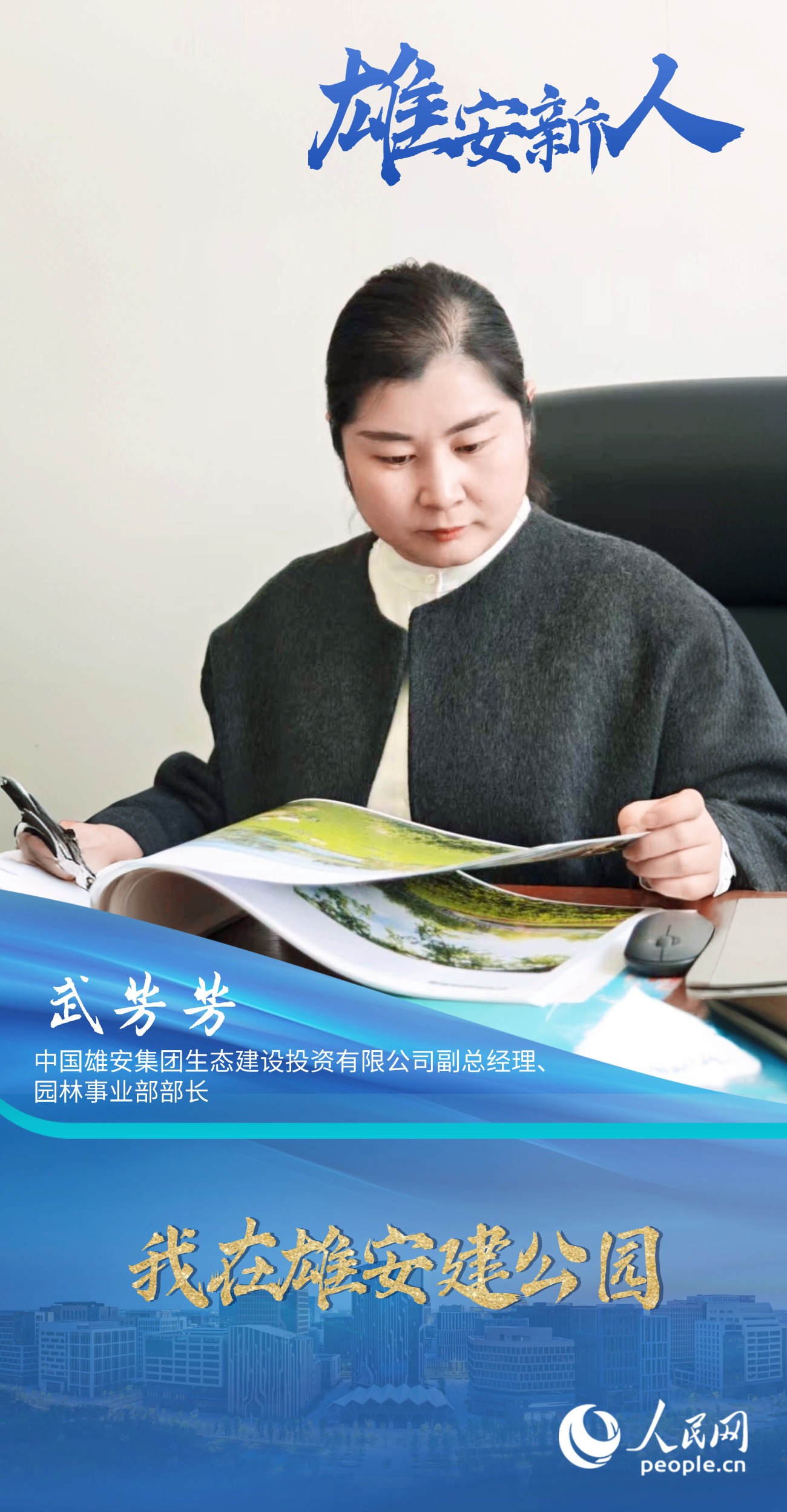                武芳芳                中國雄安集團生態建設投資有限公司副總經理、園林事業部部長                                          我在雄安建公園                                      雄安新區是一個“追夢人”匯聚的城市，而武芳芳的“雄安夢”，就是為這座城市“種”滿綠色，讓這里的每一名居民，都能在藍綠交融的環境里，感受到生活的美好。                [ 閱讀 ]              